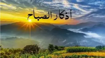 أذكار الصباح اليوم.. درع المسلم الواقي من الشرور والهموم «رددها الآن»